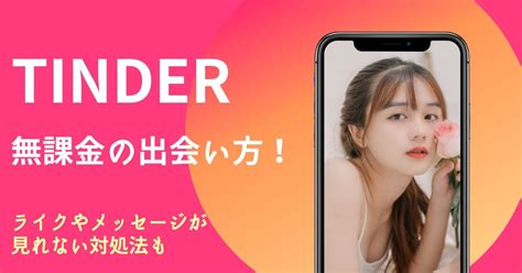 tinder メッセージ 無 課金